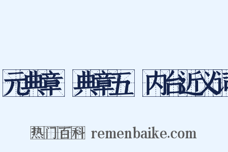 元典章·典章五·内台近义词是什么意思的图片